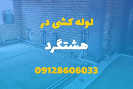 لوله کشی آب و فاضلاب در هشتگرد (شبانه روزی) قیمت مناسب