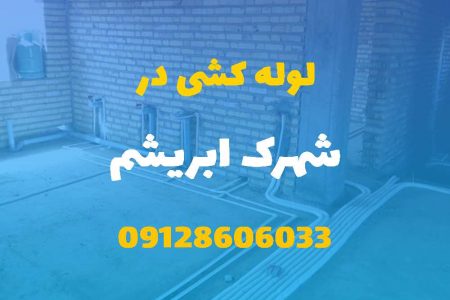 لوله کشی آب و فاضلاب در شهرک ابریشم کرج (شبانه روزی) قیمت مناسب