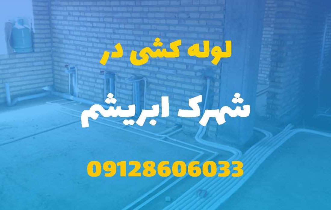 لوله کشی آب و فاضلاب در شهرک ابریشم کرج (شبانه روزی) قیمت مناسب