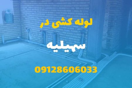 لوله کشی آب و فاضلاب در سهیلیه (شبانه روزی) قیمت مناسب