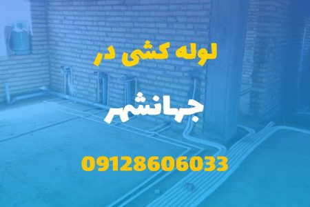 لوله کشی آب و فاضلاب در جهانشهر کرج (شبانه روزی) قیمت مناسب