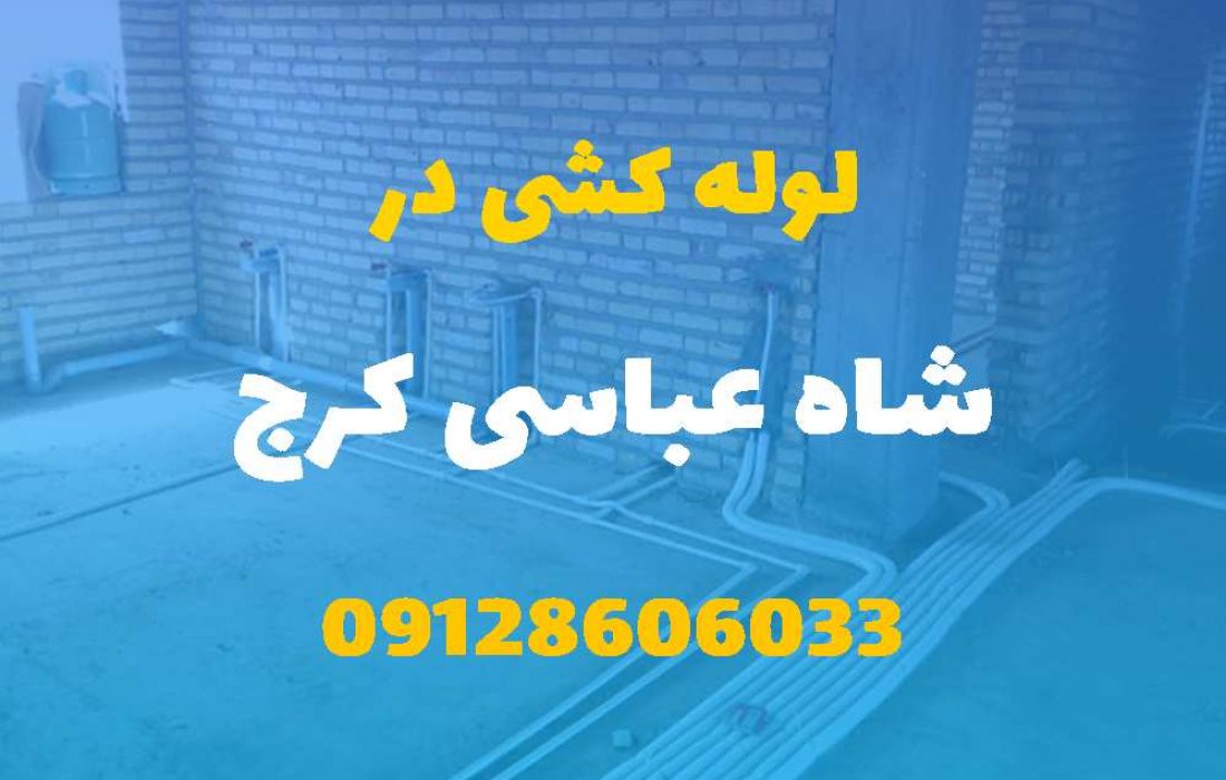 لوله کشی آب و فاضلاب در شاه عباسی کرج (شبانه روزی) قیمت مناسب