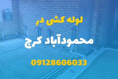 لوله کشی آب و فاضلاب در محمودآباد کرج (شبانه روزی) قیمت مناسب