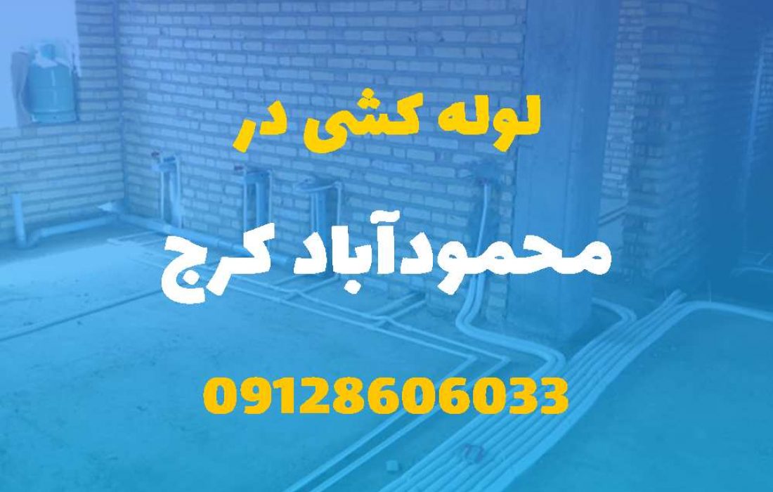 لوله کشی آب و فاضلاب در محمودآباد کرج (شبانه روزی) قیمت مناسب