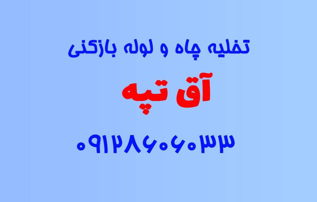 تخلیه چاه و لوله بازکنی در آق تپه