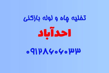 تخلیه چاه و لوله بازکنی در احدآباد