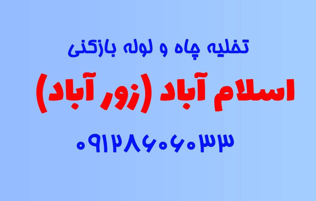 تخلیه چاه و لوله بازکنی در اسلام آباد (زورآباد)