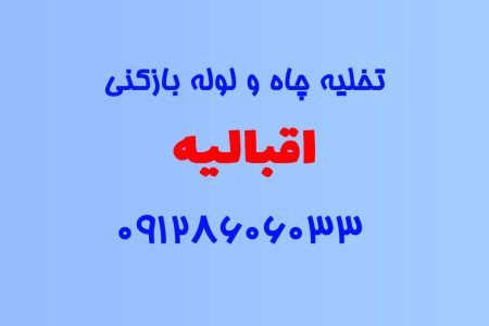 تخلیه چاه و لوله بازکنی در اقبالیه