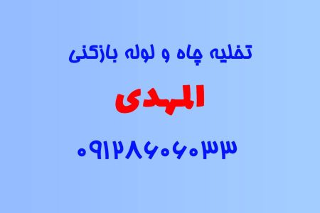 تخلیه چاه و لوله بازکنی در المهدی