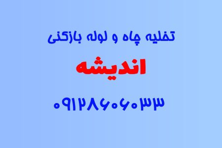 تخلیه چاه و لوله بازکنی در اندیشه