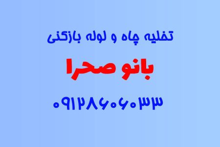 تخلیه چاه و لوله بازکنی در بانو صحرا