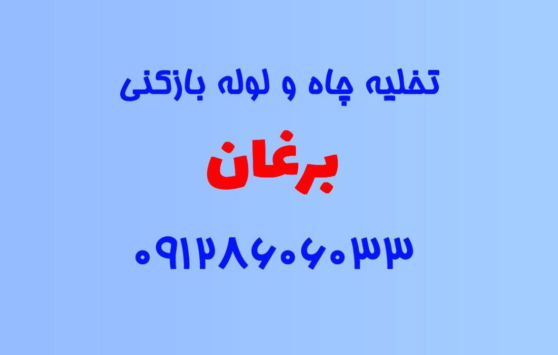تخلیه چاه و لوله بازکنی در برغان