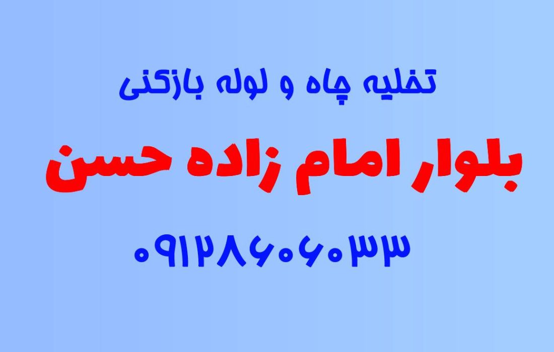 تخلیه چاه و لوله بازکنی در بلوار امام زاده حسن