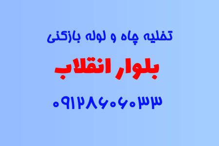 تخلیه چاه و لوله بازکنی در بلوار انقلاب