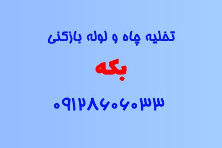 تخلیه چاه و لوله بازکنی در بکه