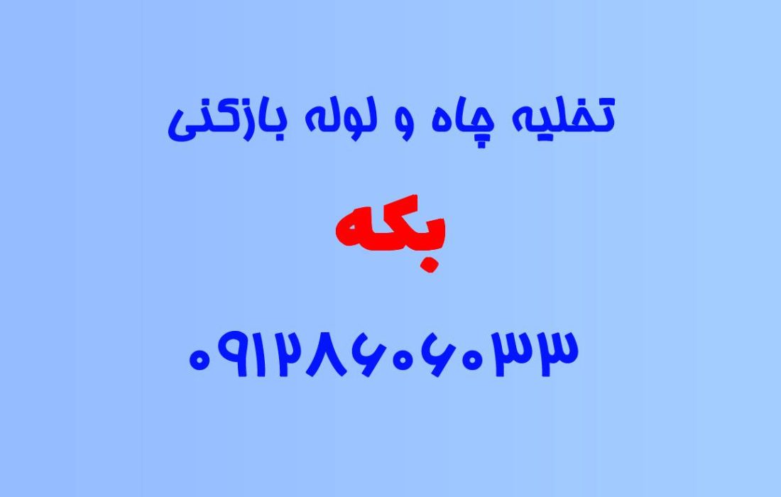 تخلیه چاه و لوله بازکنی در بکه