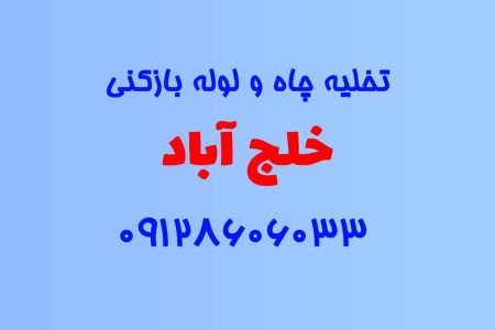 تخلیه چاه و لوله بازکنی در خلج آباد