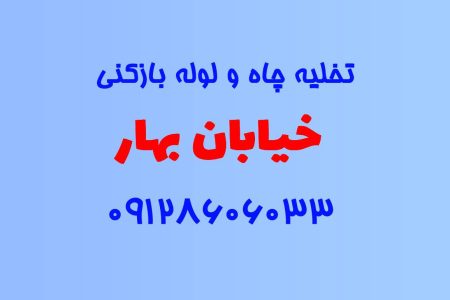 تخلیه چاه و لوله بازکنی در خیابان بهار