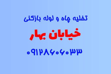 تخلیه چاه و لوله بازکنی در خیابان بهار کرج