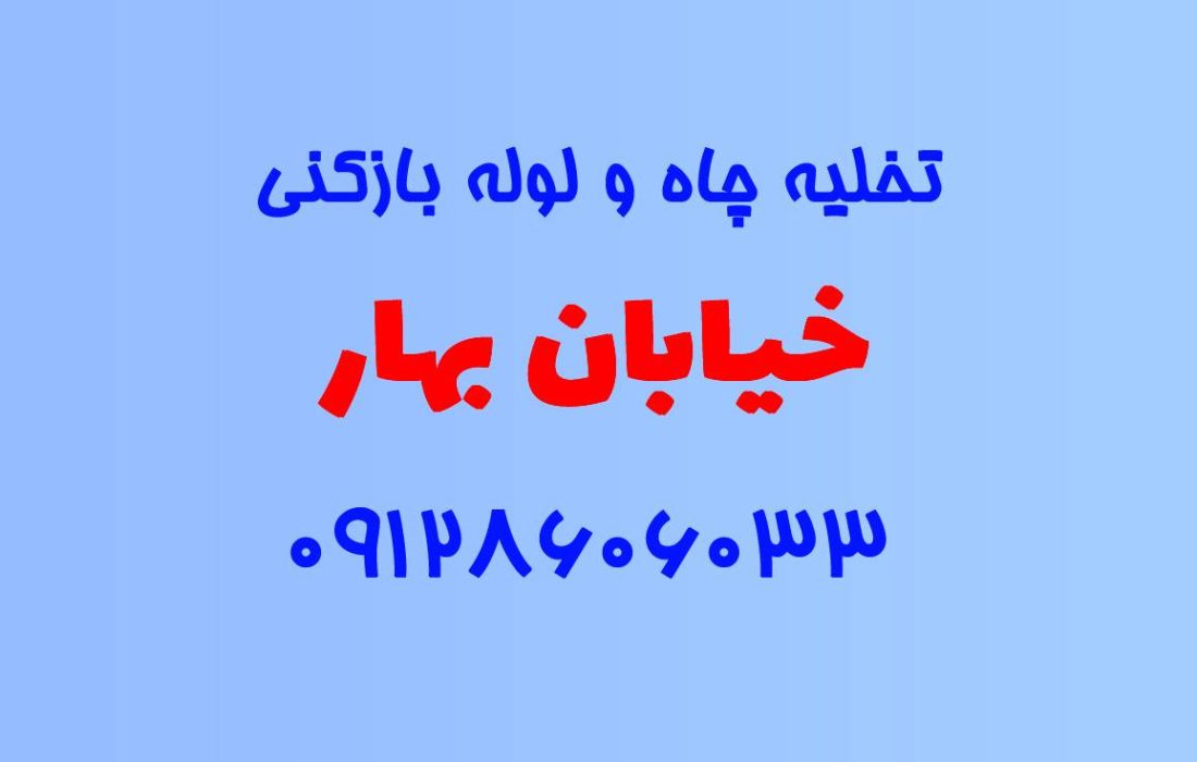 تخلیه چاه و لوله بازکنی در خیابان بهار کرج