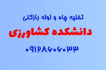 تخلیه چاه و لوله بازکنی در دانشکده کشاورزی