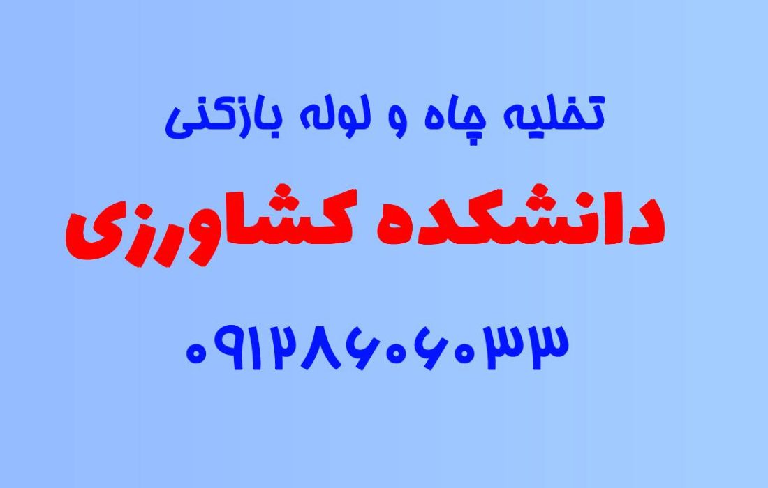 تخلیه چاه و لوله بازکنی در دانشکده کشاورزی