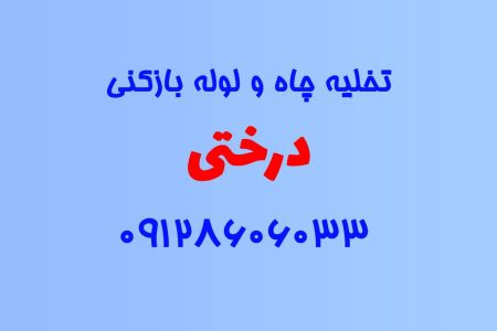 تخلیه چاه و لوله بازکنی در درختی