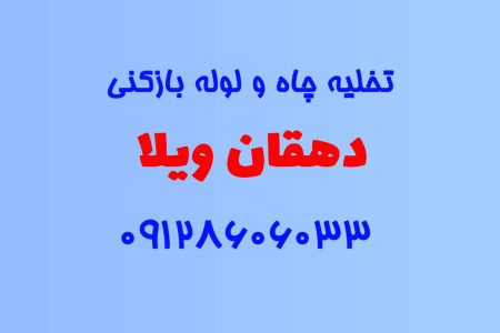 تخلیه چاه و لوله بازکنی در دهقان ویلا
