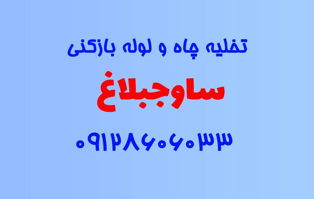 تخلیه چاه و لوله بازکنی در ساوجبلاغ