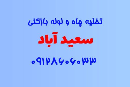 تخلیه چاه و لوله بازکنی در سعید آباد