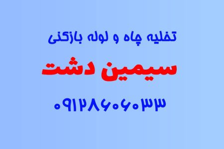 تخلیه چاه و لوله بازکنی در سیمین دشت