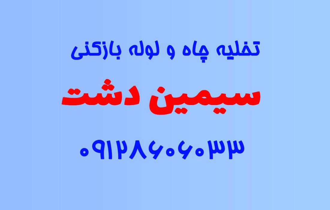 تخلیه چاه و لوله بازکنی در سیمین دشت