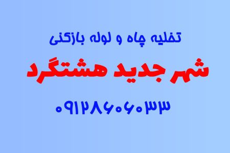 تخلیه چاه و لوله بازکنی در شهر جدید هشتگرد