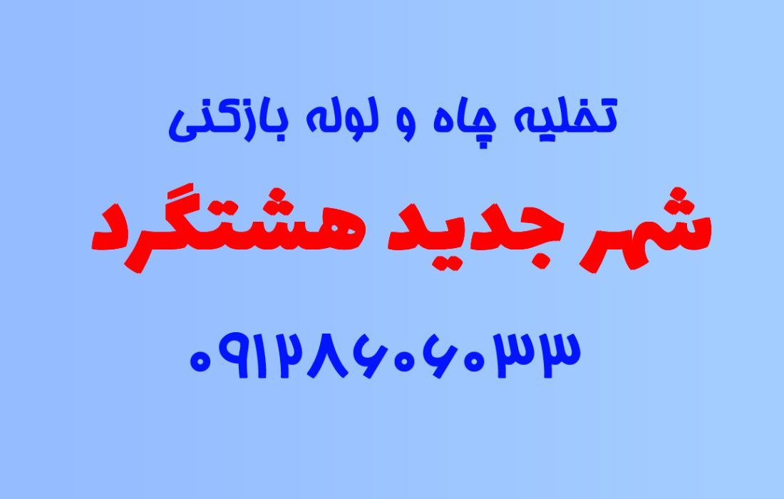 تخلیه چاه و لوله بازکنی در شهر جدید هشتگرد