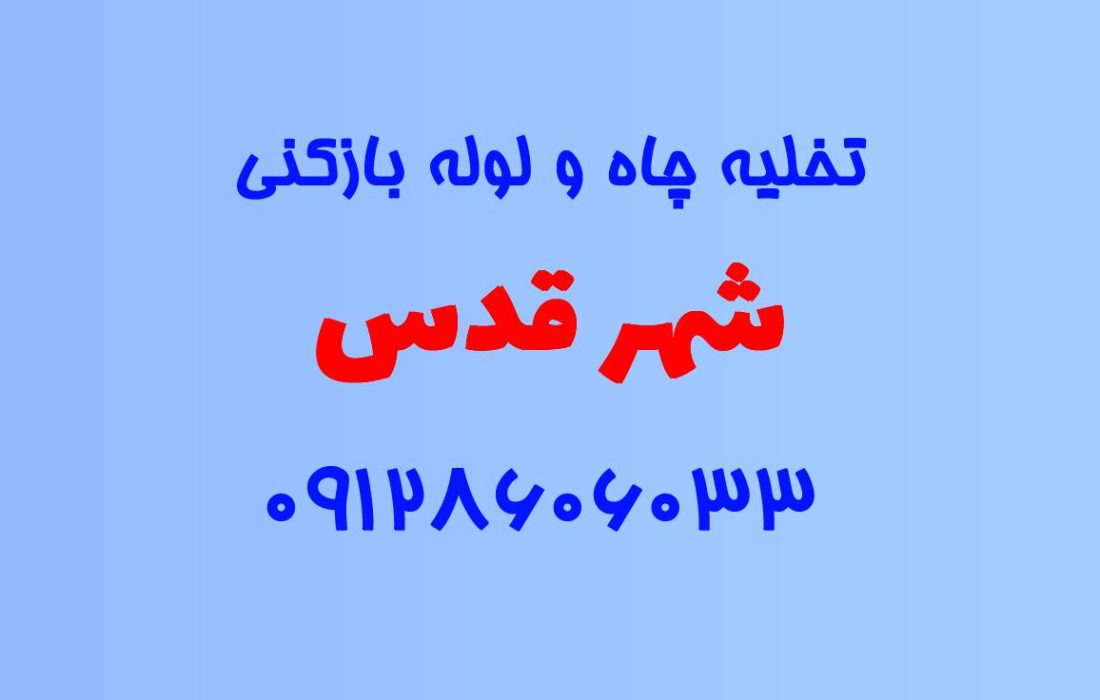 تخلیه چاه و لوله بازکنی در شهر قدس