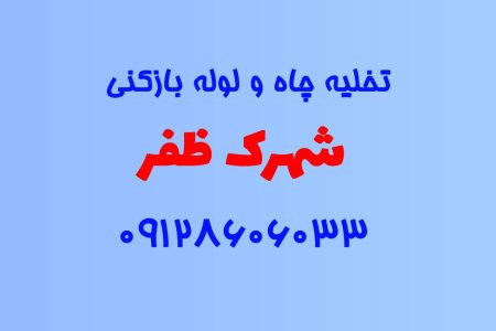 تخلیه چاه و لوله بازکنی در شهرک ظفر