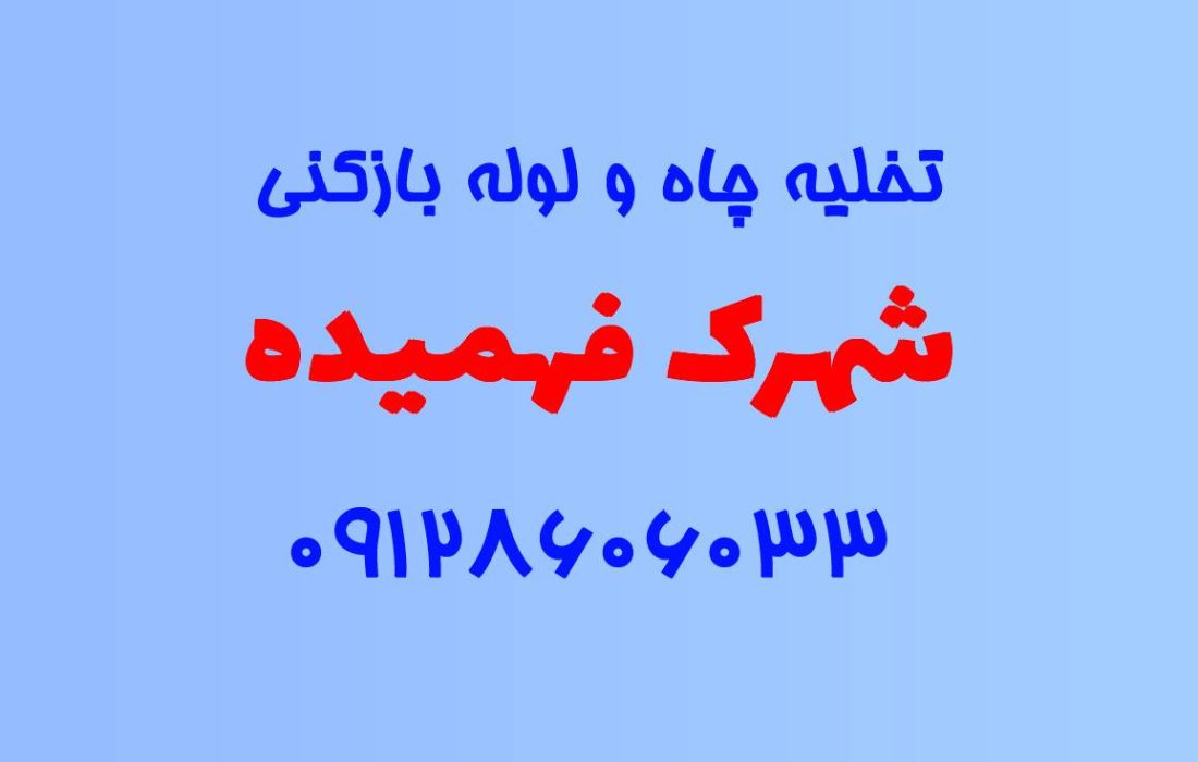تخلیه چاه و لوله بازکنی در شهرک فهمیده