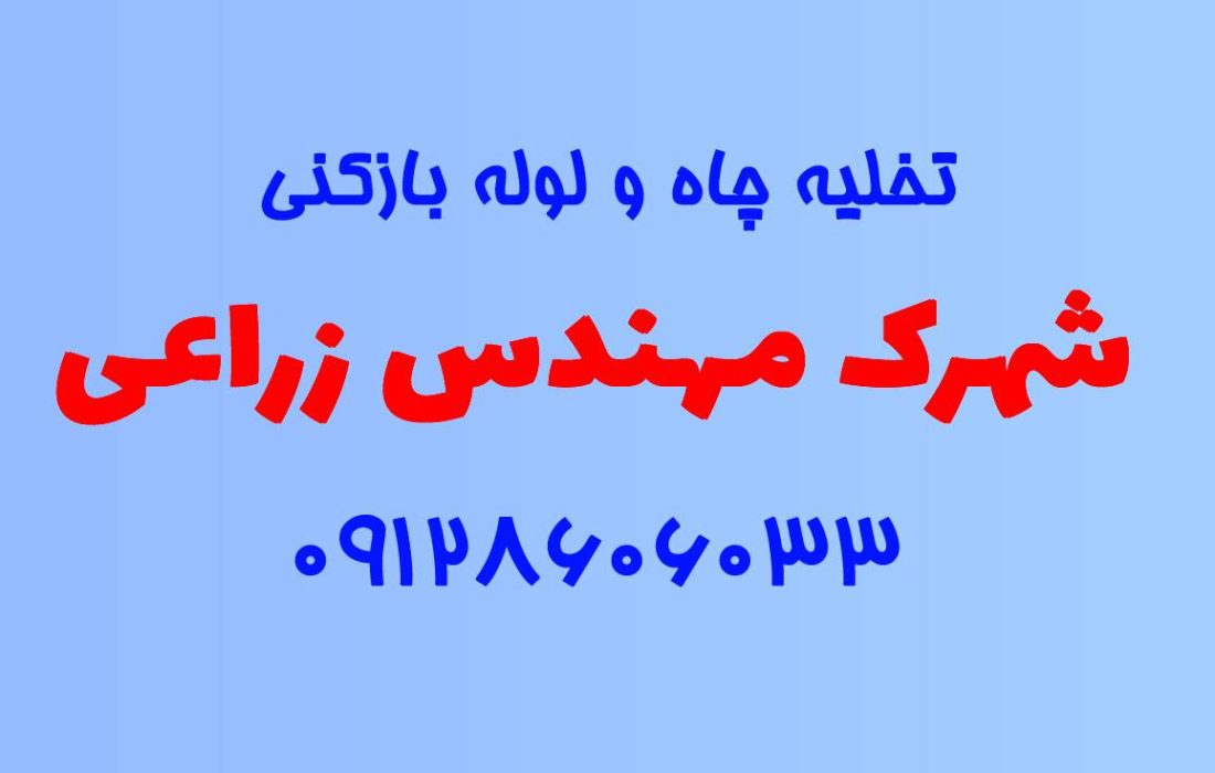 تخلیه چاه و لوله بازکنی در شهرک مهندس زراعی