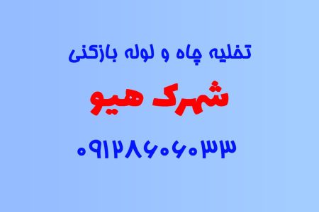 تخلیه چاه و لوله بازکنی در شهرک هیو