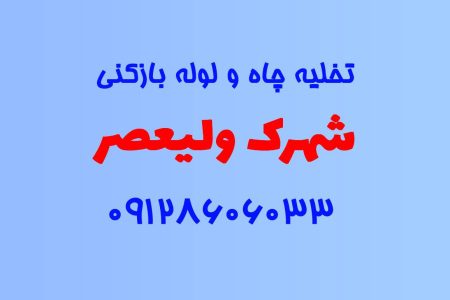 تخلیه چاه و لوله بازکنی در شهرک ولیعصر