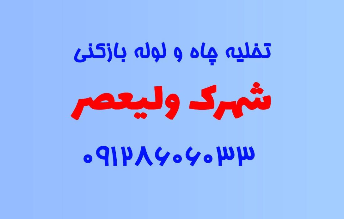 تخلیه چاه و لوله بازکنی در شهرک ولیعصر