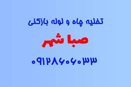 تخلیه چاه و لوله بازکنی در صبا شهر