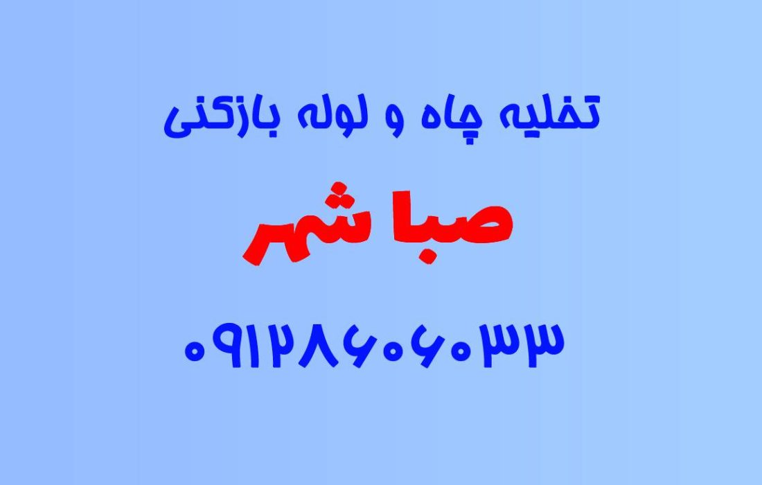 تخلیه چاه و لوله بازکنی در صبا شهر