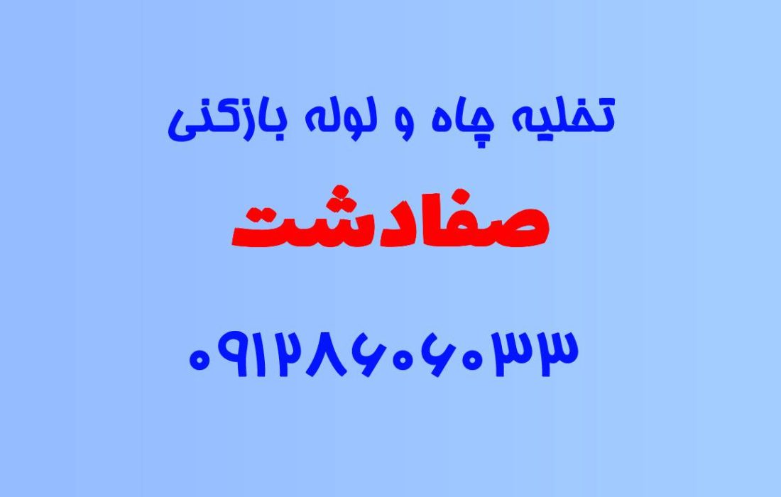 تخلیه چاه و لوله بازکنی در صفادشت