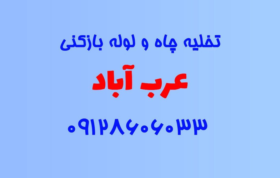 تخلیه چاه و لوله بازکنی در عرب آباد