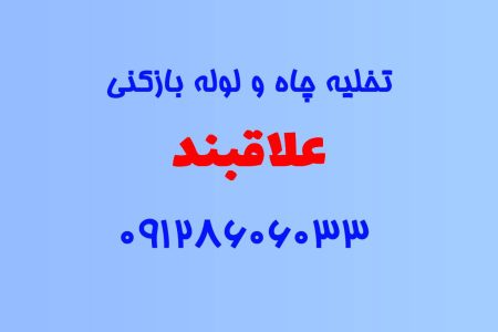 تخلیه چاه و لوله بازکنی در علاقبند