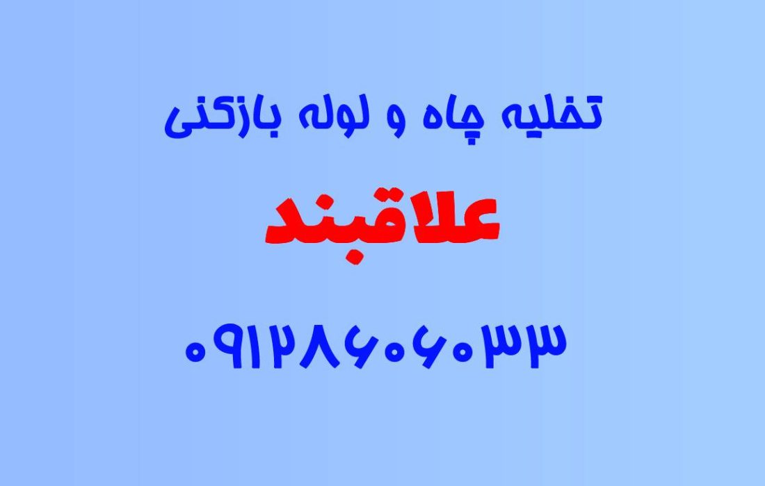 تخلیه چاه و لوله بازکنی در علاقبند