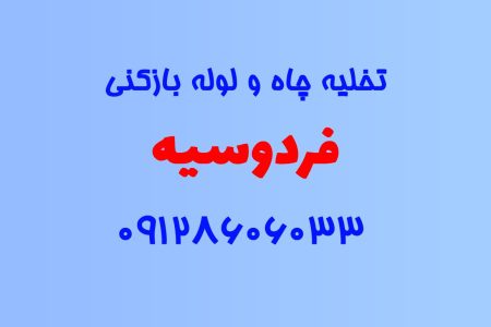 تخلیه چاه و لوله بازکنی در فردوسیه