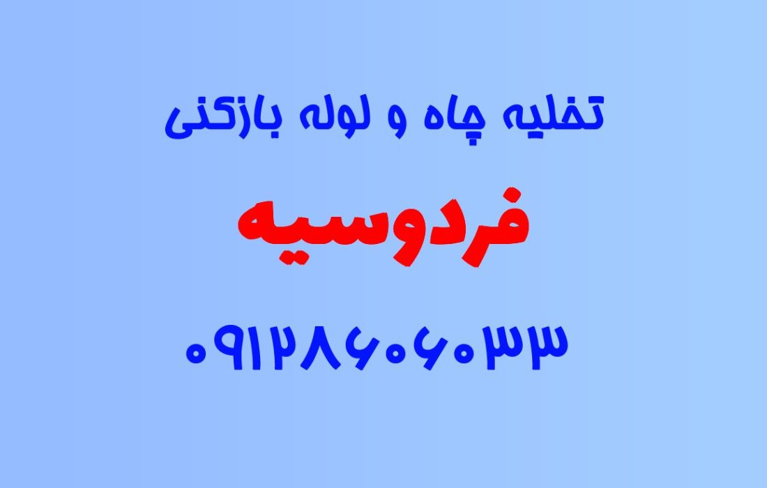 تخلیه چاه و لوله بازکنی در فردوسیه