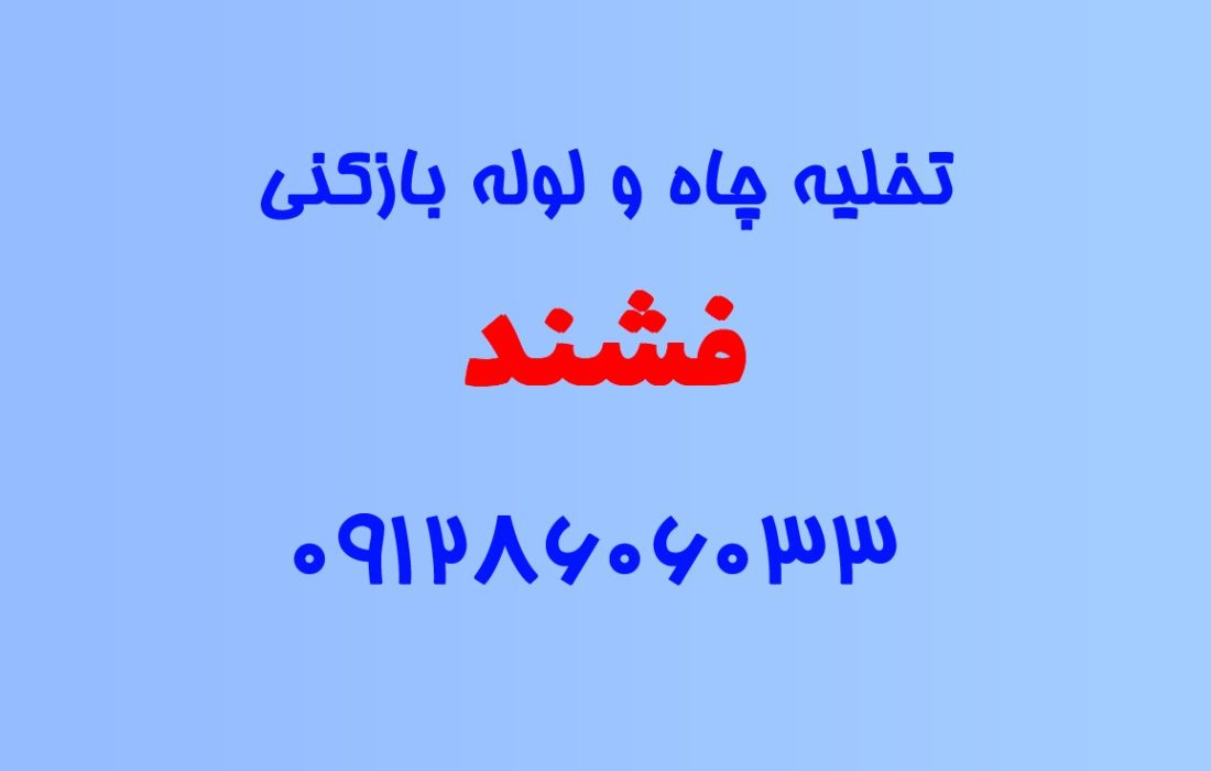 تخلیه چاه و لوله بازکنی در فشند